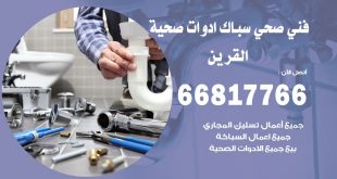 ادوات صحية القرين