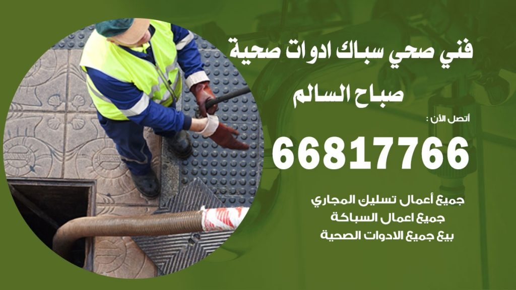 ادوات صحية صباح السالم