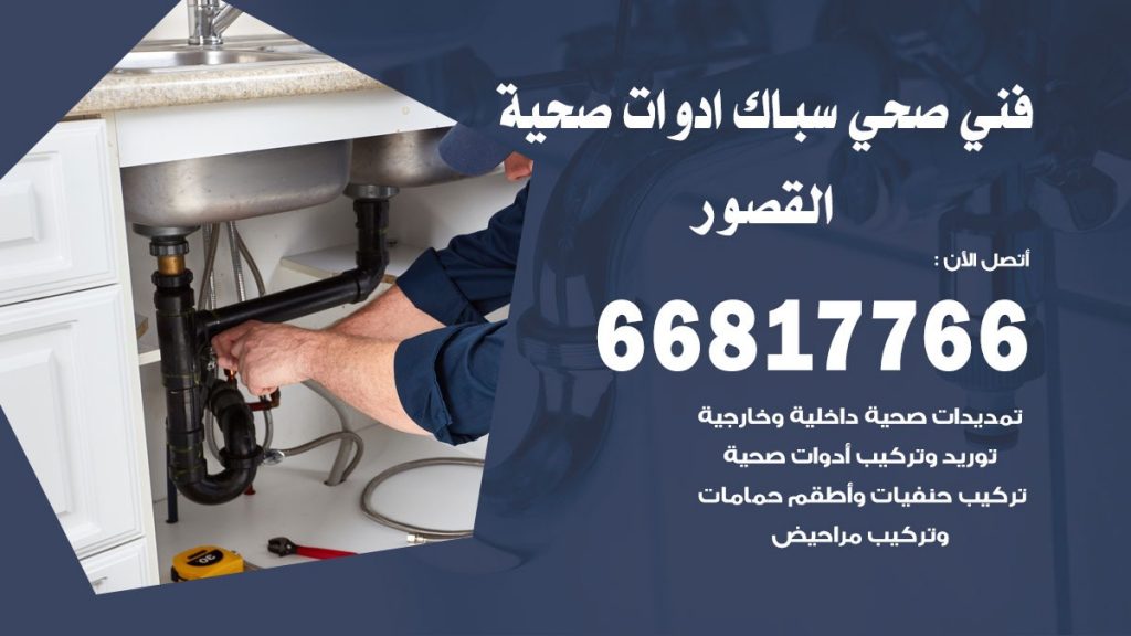 ادوات صحية القصور
