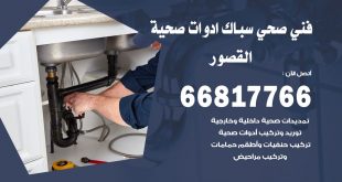 ادوات صحية القصور