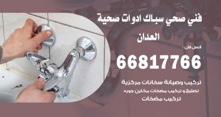 ادوات صحية العدان