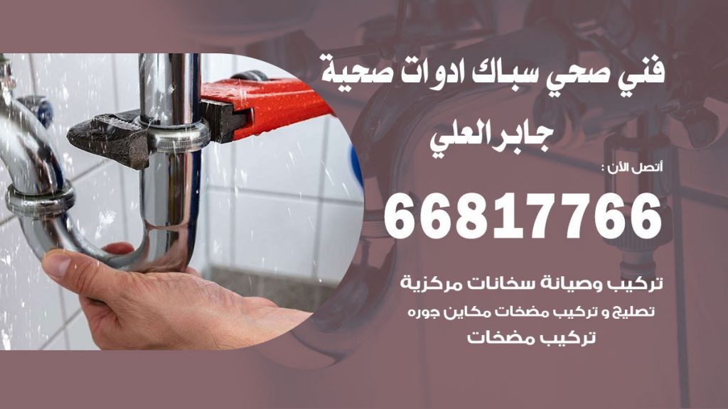 ادوات صحية جابر العلي