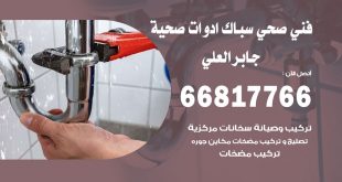 ادوات صحية جابر العلي