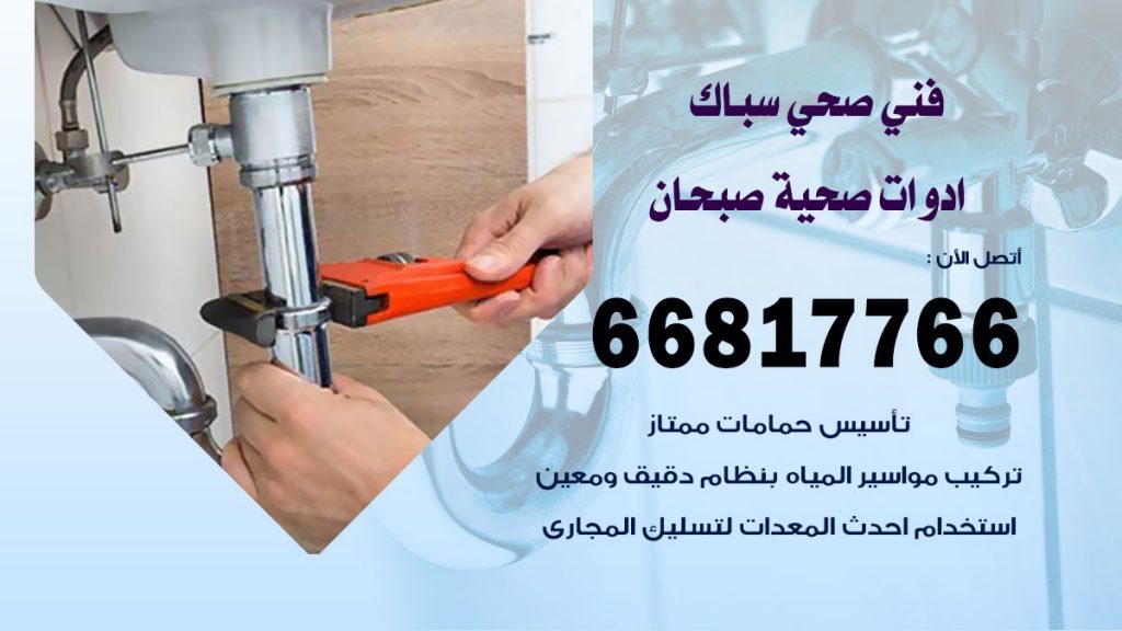 ادوات صحية صبحان