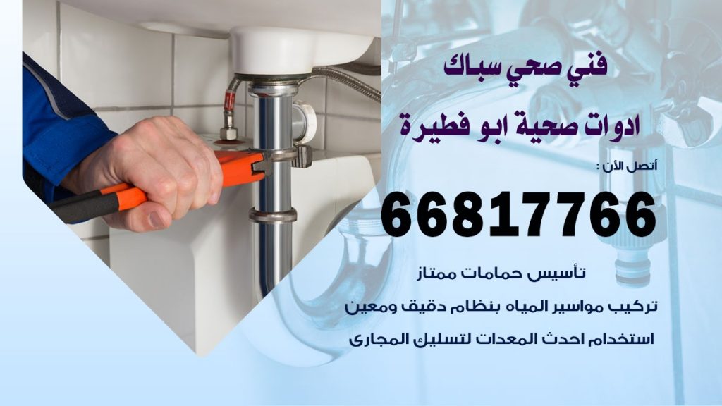 ادوات صحية ابو فطيرة