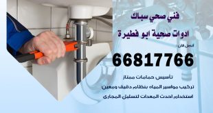 ادوات صحية ابو فطيرة