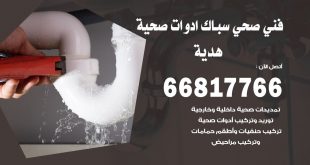 ادوات صحية هدية