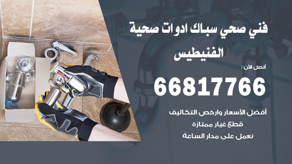 ادوات صحية الفنيطيس