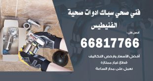 ادوات صحية الفنيطيس