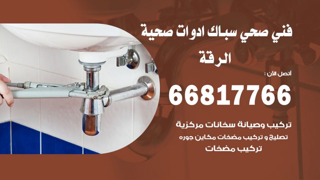 ادوات صحية الرقة