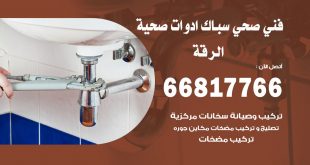 ادوات صحية الرقة