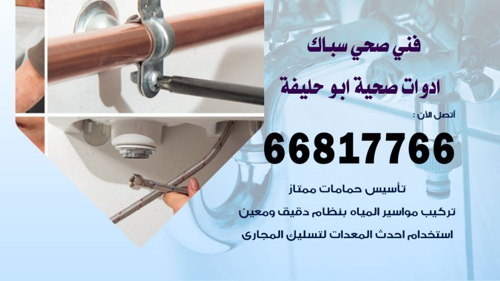 ادوات صحية ابو حليفة