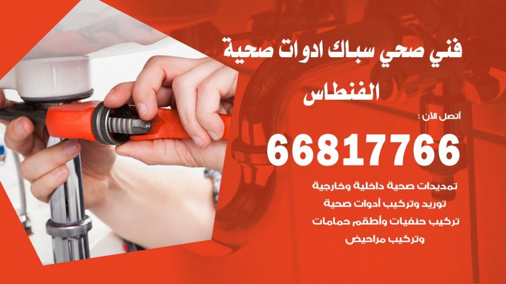ادوات صحية الفنطاس