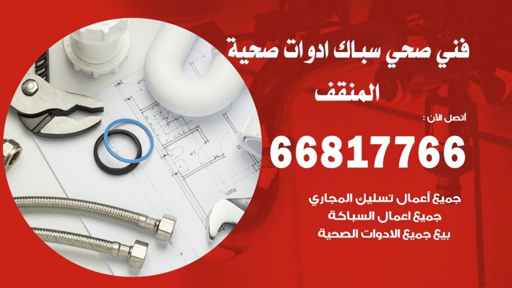 ادوات صحية المنقف