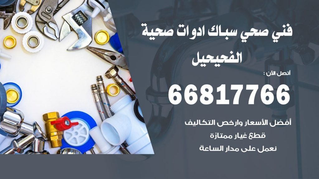 ادوات صحية الفحيحيل