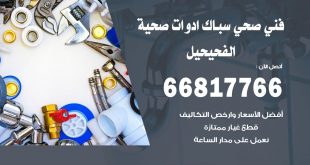 ادوات صحية الفحيحيل