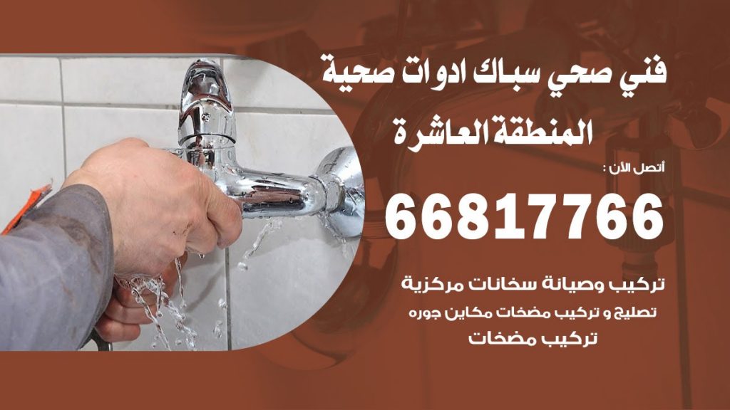 ادوات صحية المنطقة العاشرة