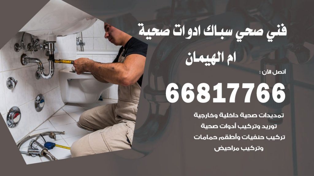 ادوات صحية ام الهيمان