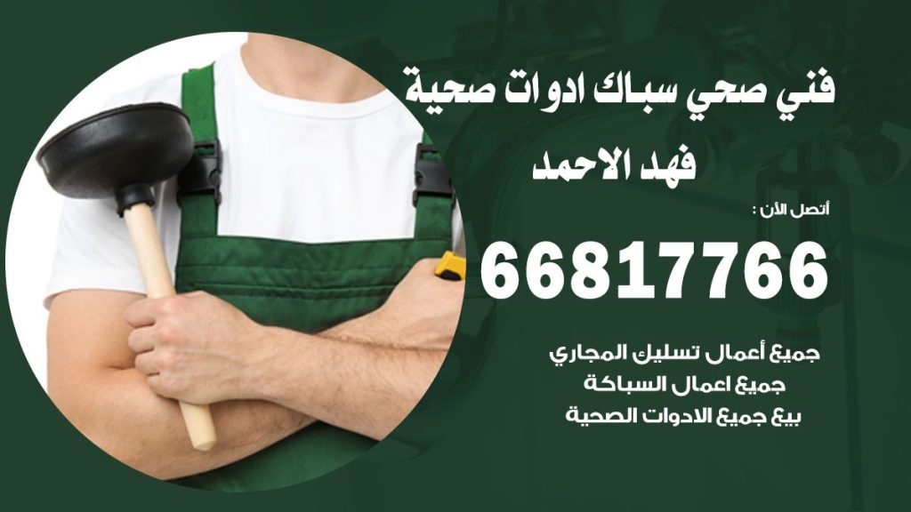 ادوات صحية فهد الاحمد