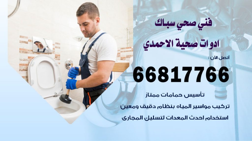 ادوات صحية الاحمدي