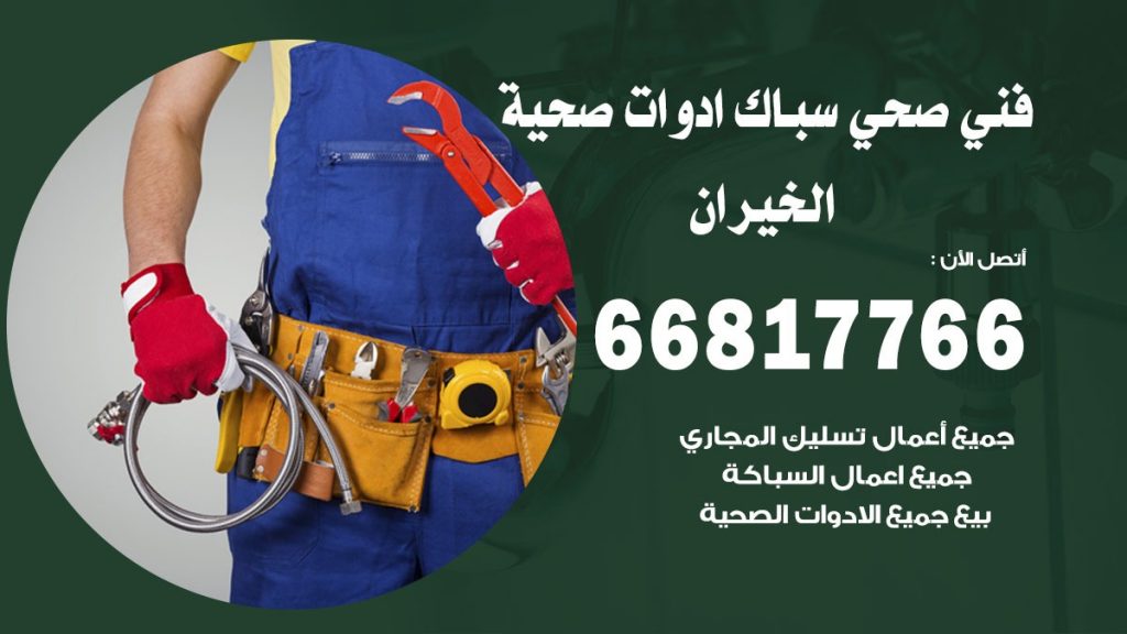 ادوات صحية الخيران