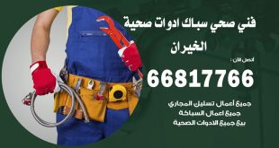 ادوات صحية الخيران