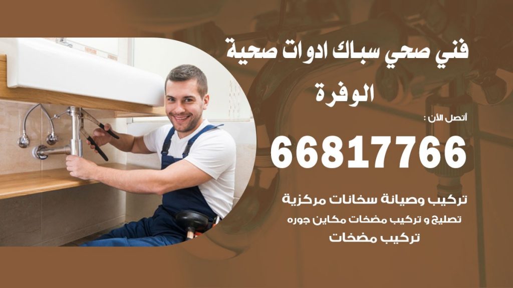 ادوات صحية الوفرة