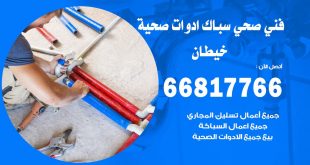 ادوات صحية خيطان