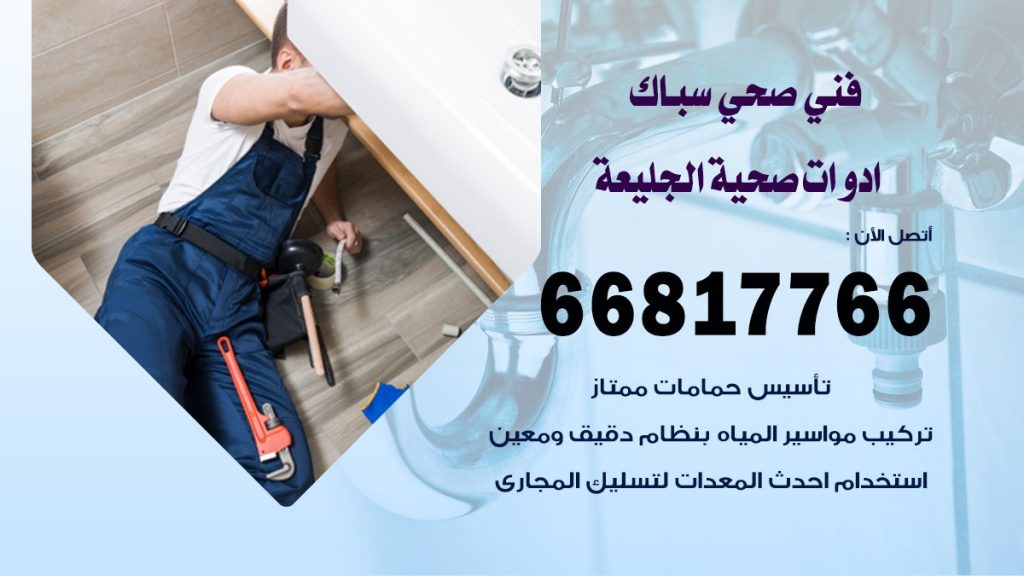 ادوات صحية الجليعة