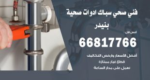 ادوات صحية بنيدر