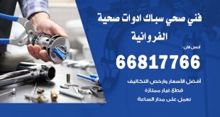 ادوات صحية الفروانية