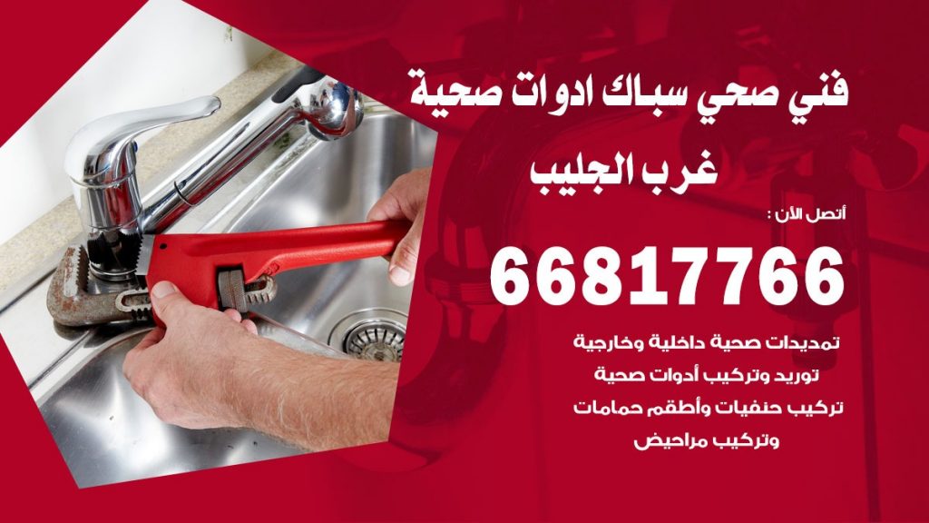 ادوات صحية غرب الجليب