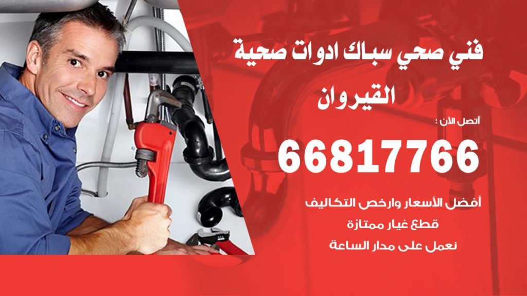 ادوات صحية القيروان
