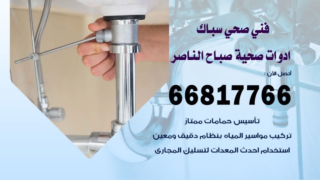ادوات صحية صباح الناصر