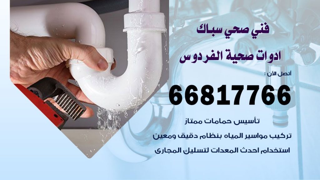ادوات صحية الفردوس