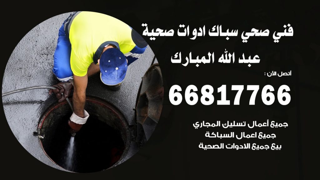 ادوات صحية عبد الله المبارك