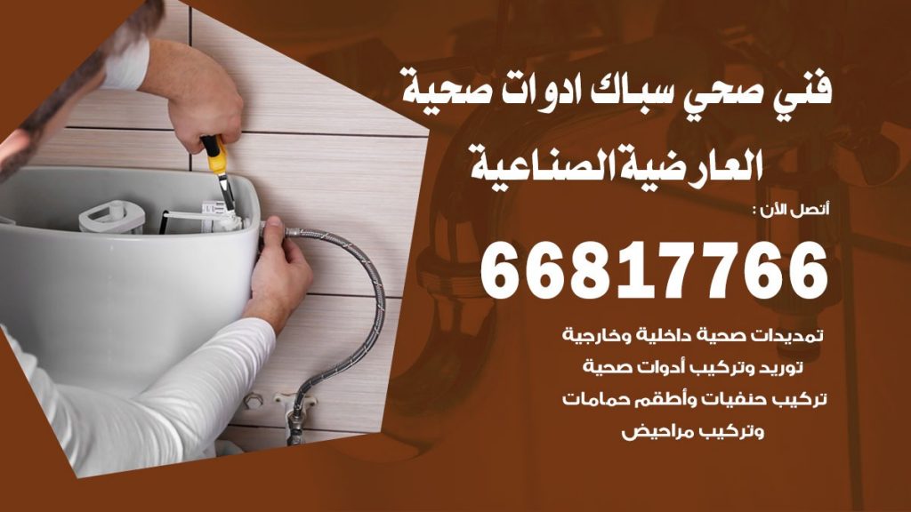 ادوات صحية العارضية الصناعية