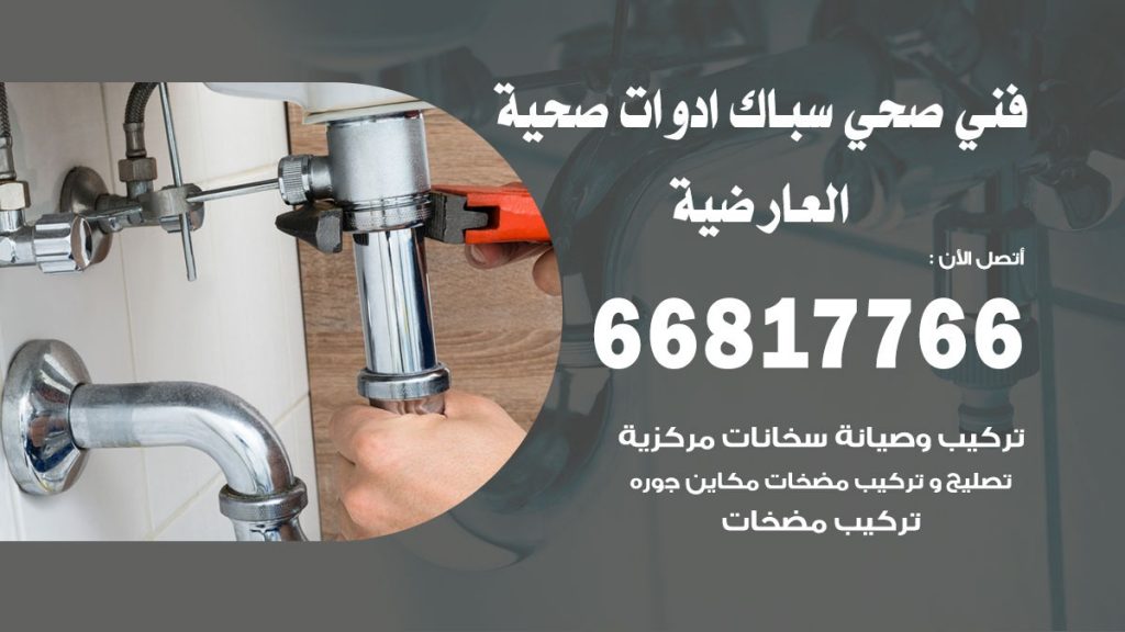 ادوات صحية العارضية