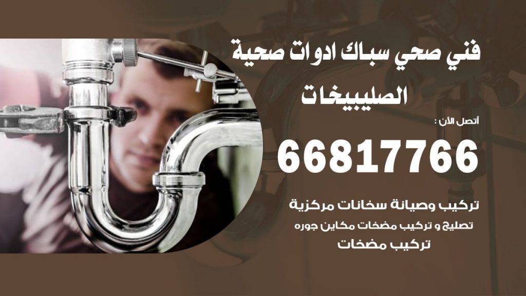 ادوات صحية الصليبيخات