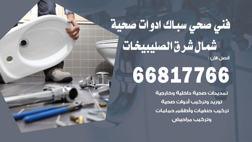 ادوات صحية شمال شرق الصليبيخات