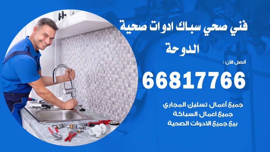 ادوات صحية الدوحة