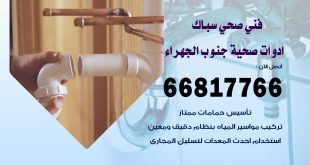 ادوات صحية جنوب الجهراء