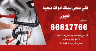 ادوات صحية العيون