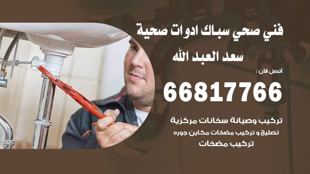 ادوات صحية سعد العبد الله