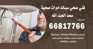 ادوات صحية سعد العبد الله