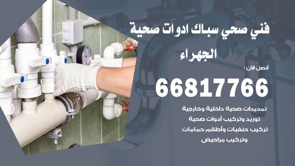 ادوات صحية الجهراء