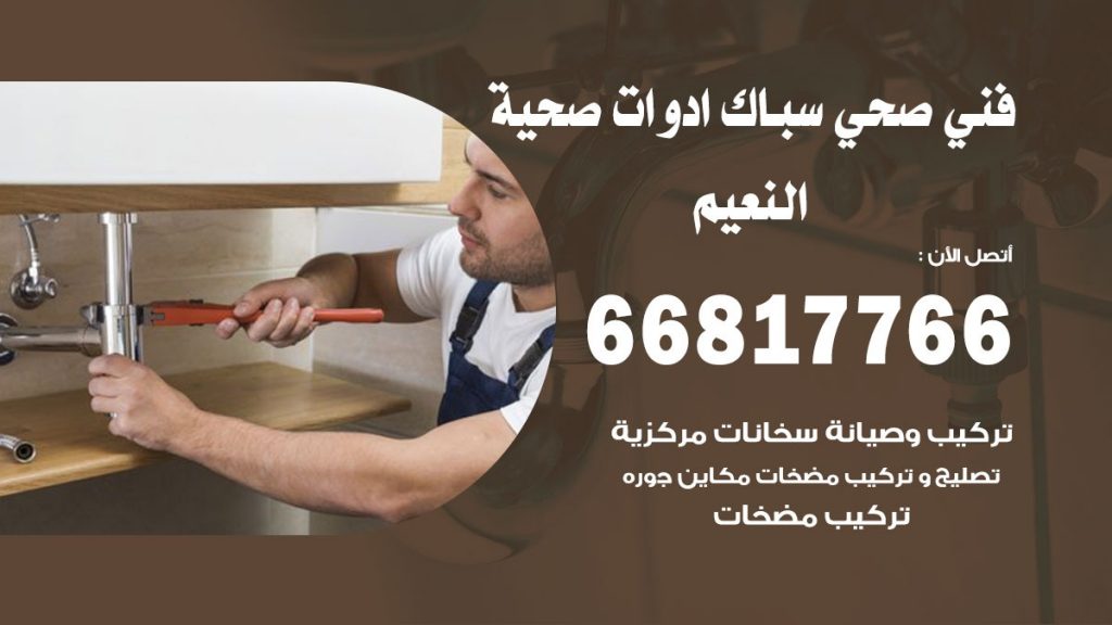 ادوات صحية النعيم