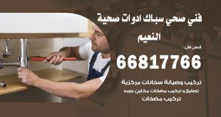 ادوات صحية النعيم