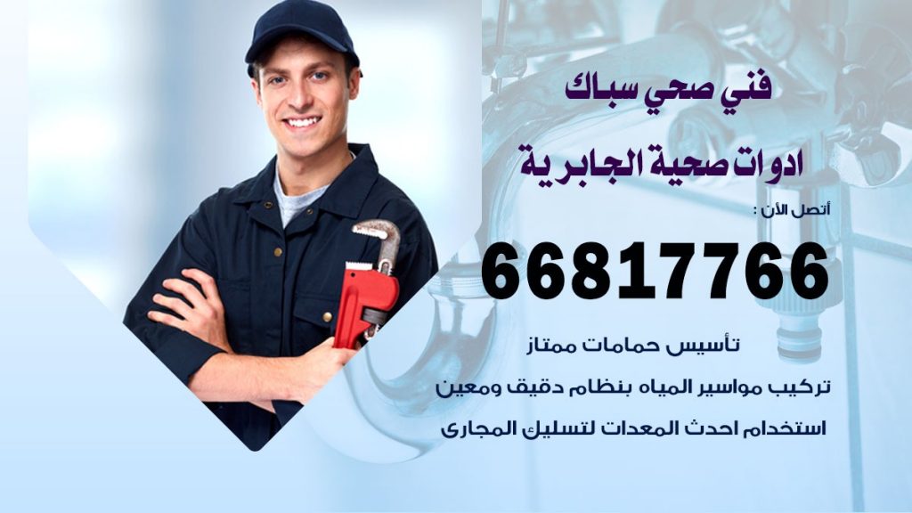 ادوات صحية الجابرية