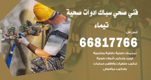 ادوات صحية تيماء